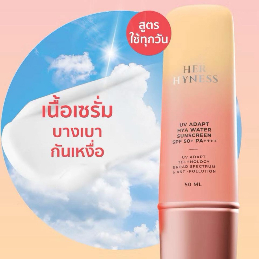 พร้อมส่ง กันแดด her hyness