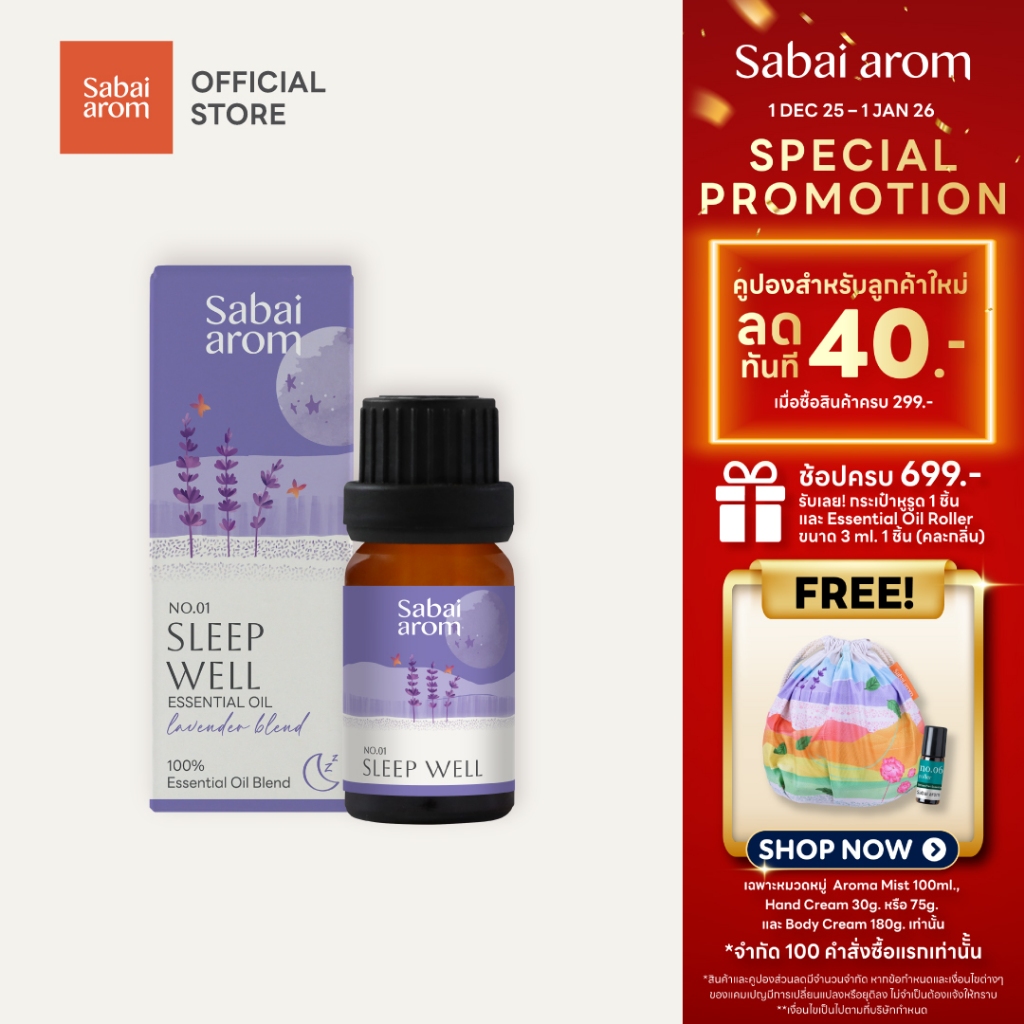 NO.1 Sleep Well น้ำมันหอมระเหยบริสุทธิ์ 100% ขนาด10ml. Essential Oil Blend อโรม่า เพื่อการนอนหลับ