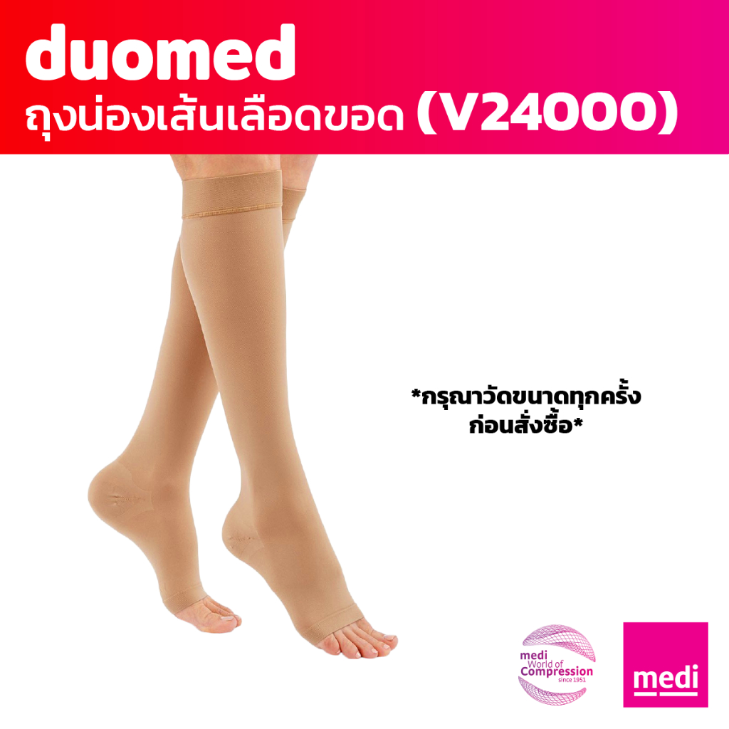 [ของแถม] medi duomed ถุงน่องเส้นเลือดขอด ดูโอเมด แบบเปิดปลายเท้า ใต้เข่า ระดับ 2 (V24000)