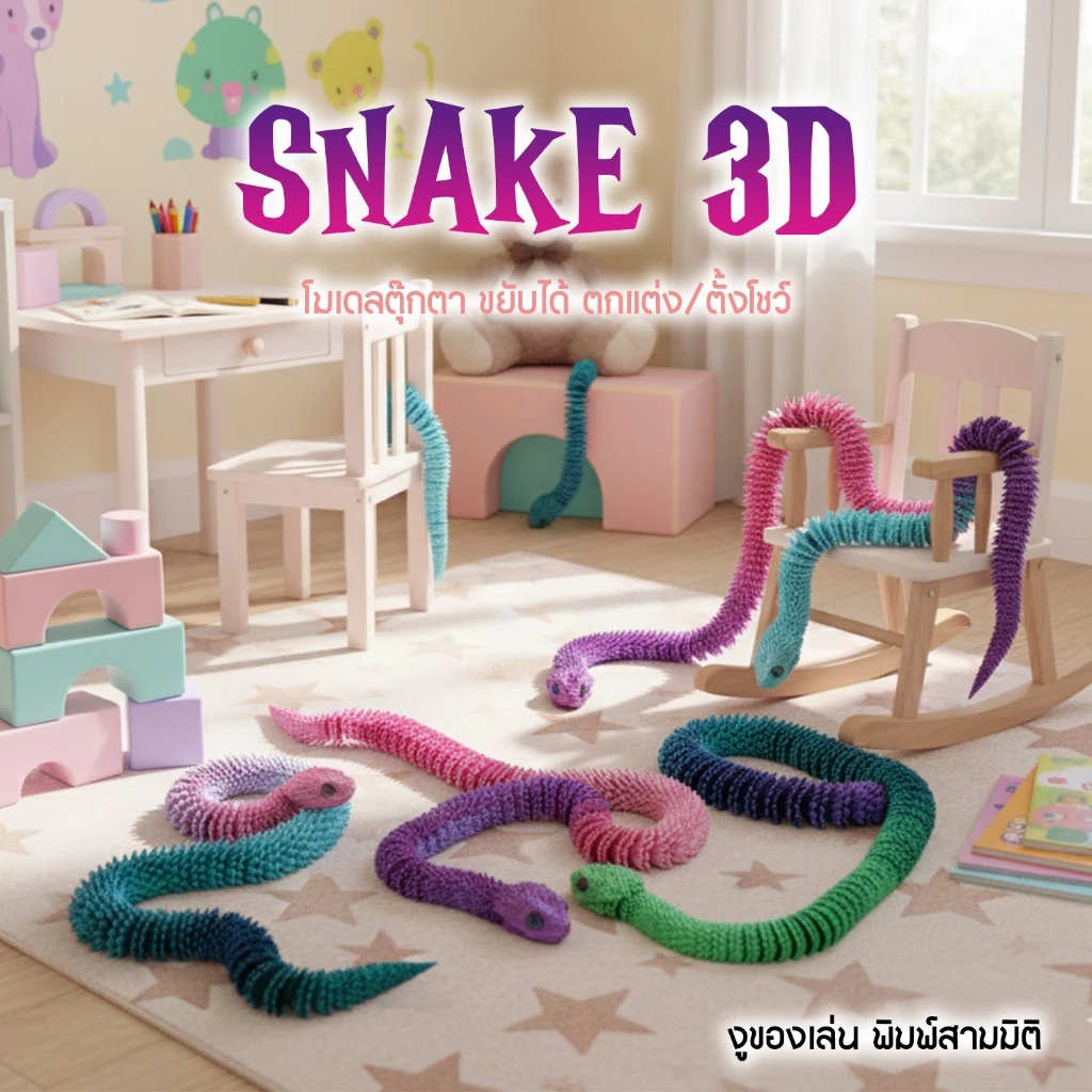 งูของเล่น 3D โมเดลงูพิมพ์สามมิติ ของเล่นยืดหยุ่น ฟิกเกอร์ตั้งโชว์ ตกแต่งบ้าน สีสดใส ทนทาน 🐍✨