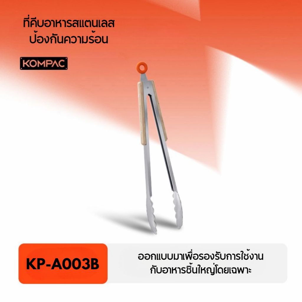 KP-A003B ที่คีบอาหารสแตนเลส - KOMPAC Stainless Steel Food Tongs with Wooden Handle