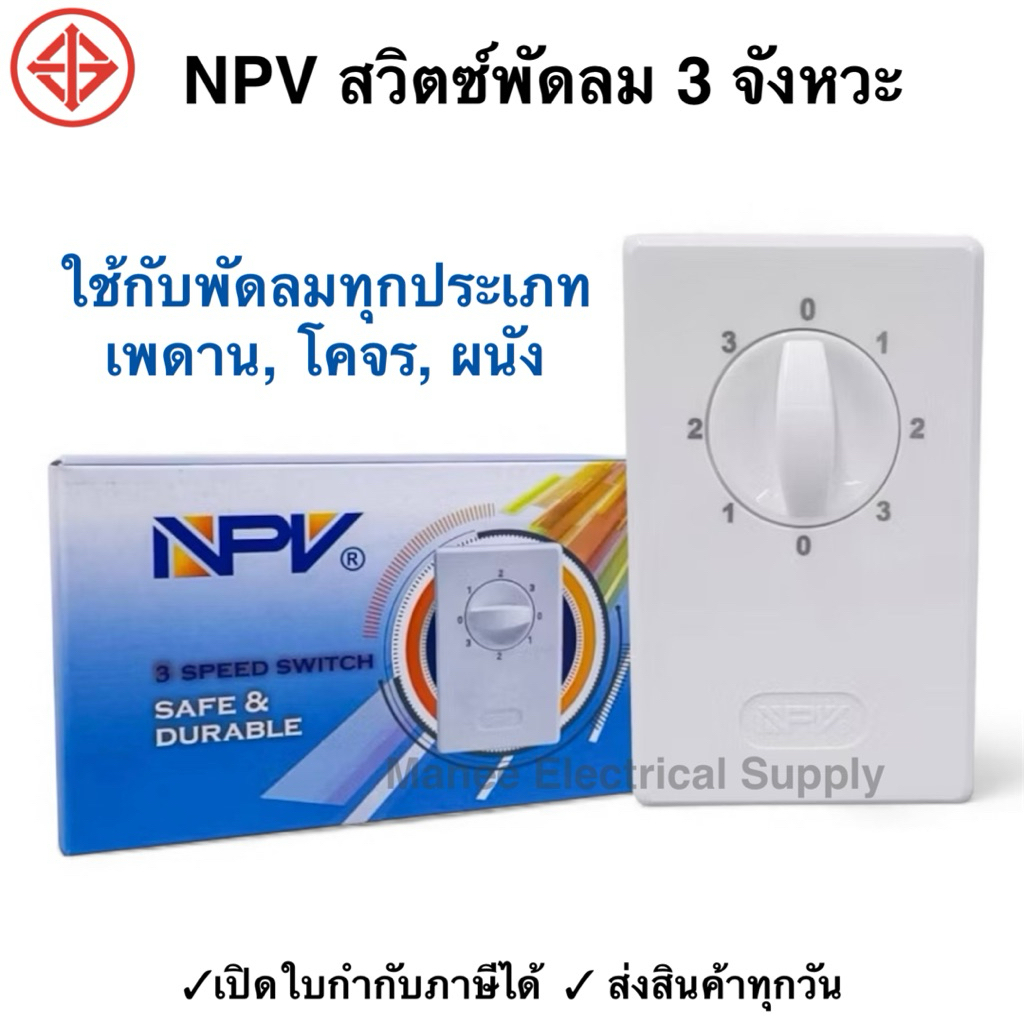 NPV สวิตซ์พัดลม สวิทซ์ เพดานสามารถปรับได้ 3 ระดับ (มอก.) NPV ใช้ได้กับทุกยี่ห้อ พัดลมโคจร พัดลมผนัง พัดลมเพดาน
