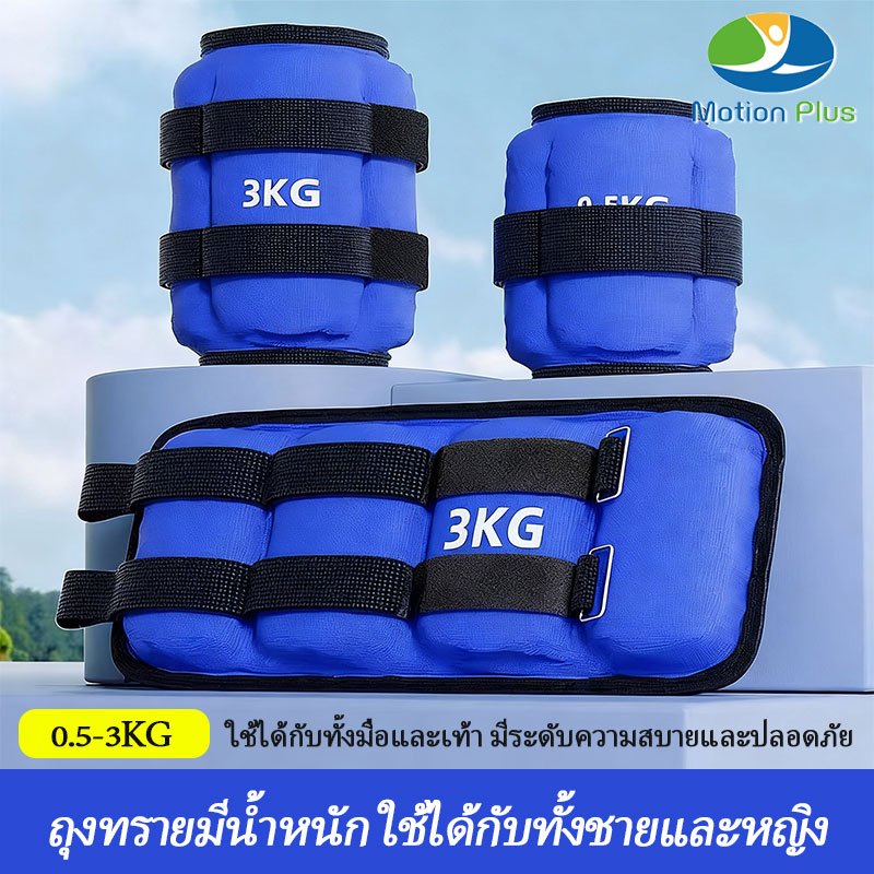 ถุงทรายถ่วงน้ำหนัก 0.5-3kg ปรับน้ำหนักได้ สำหรับข้อมือ-ข้อเท้า | อุปกรณ์ออกกำลังกาย พิเศษ