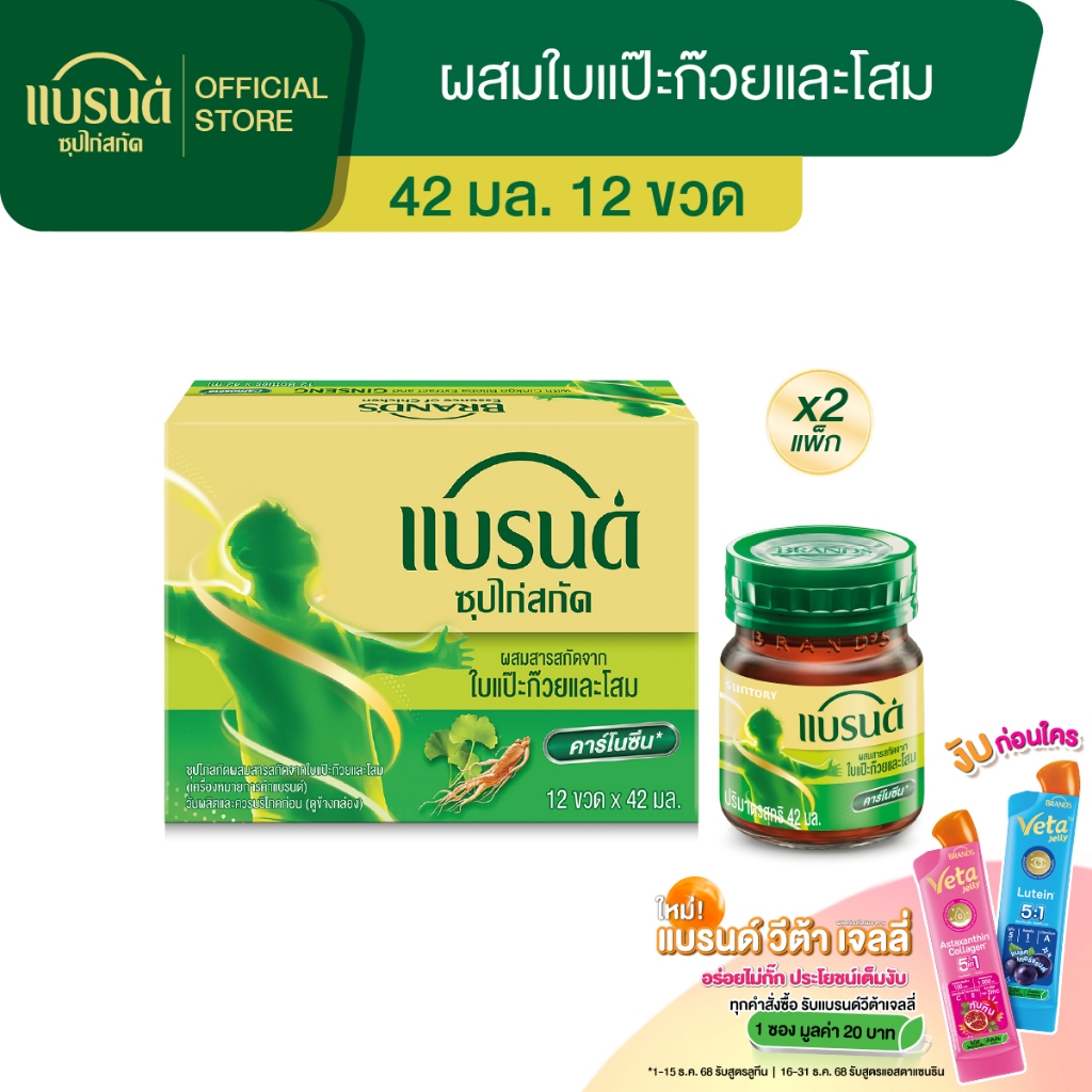 แบรนด์ซุปไก่สกัด ผสมสารสกัดจากใบแปะก๊วยและโสม 42 มล. แพค 12 X 2