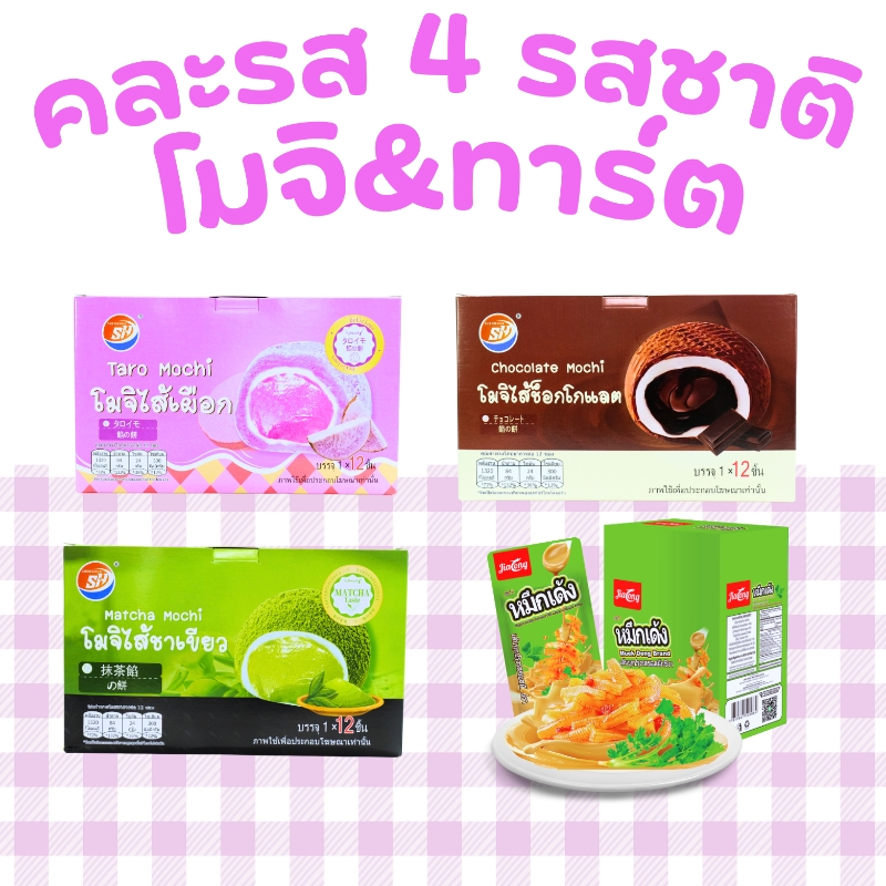 ครบเซ็ต! โมจิ 3 สไตล์ + หมึกเด้งซอสหอมผักชีงา | รวม 48 ชิ้น ใน 4 กล่อง รสถึงเครื่องกลิ่นหอม