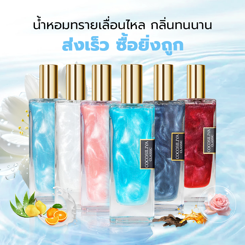 [SHIP IN 2H]COCOSILIYA Glitter น้ำหอม Unisex กลิ่นหอมสดชื่นของดอกไม้และผลไม้  ติดทนนาน นำหอมติดทน 50ml