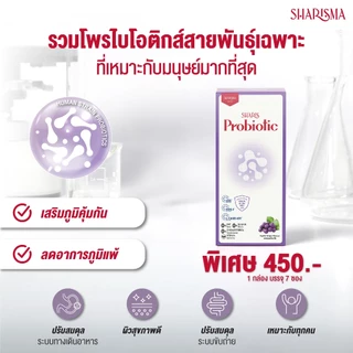 Sharis Probiotic โพรไบโอติกส์ 8 สายพันธุ์มนุษย์ ปรับสมดุลลำไส้ เพิ่มภูมิคุ้มกัน ลดภูมิแพ้ [ของแท้]