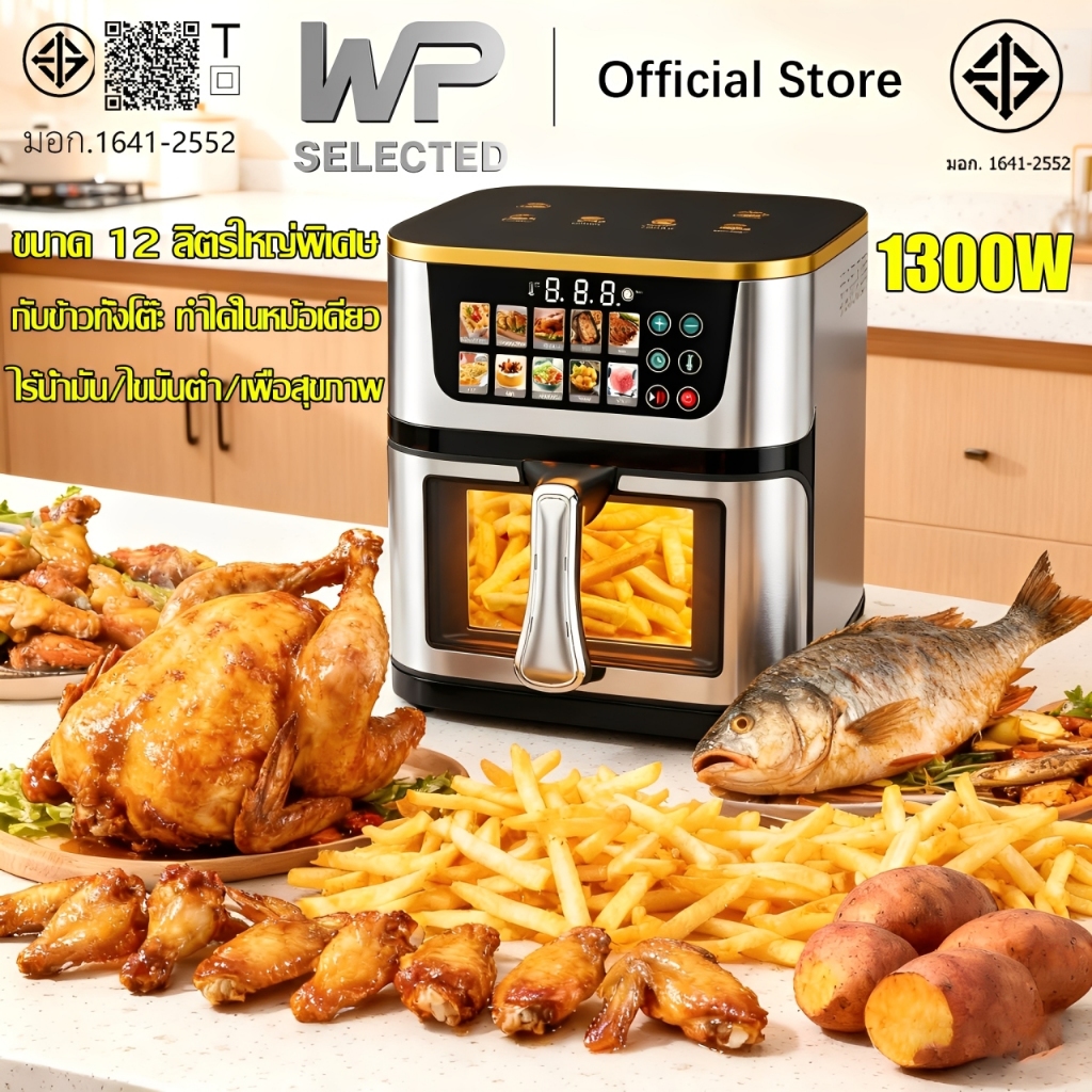 WP หม้อทอดไร้น้ำมัน Air fryer 12L 1300W เมนูสัมผัสบนหน้าจอสีขนาดใหญ่ 10 แบบ ตัวเครื่องสแตนเลส