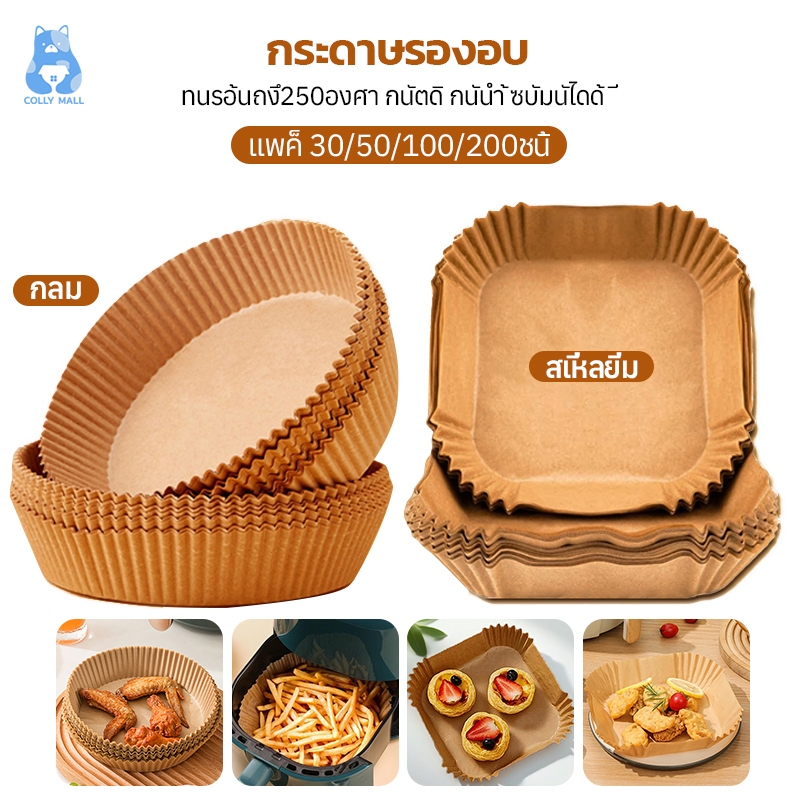 กระดาษรองหม้อทอด กระดาษรองอบ ทนความร้อนไม่ไหม้ไม่เปลี่ยนรูป แบบใช้แล้วทิ้ง กันติด กันน้ำ สําหรับเตาอบ แพ็ค 30/50/100ชิ้น