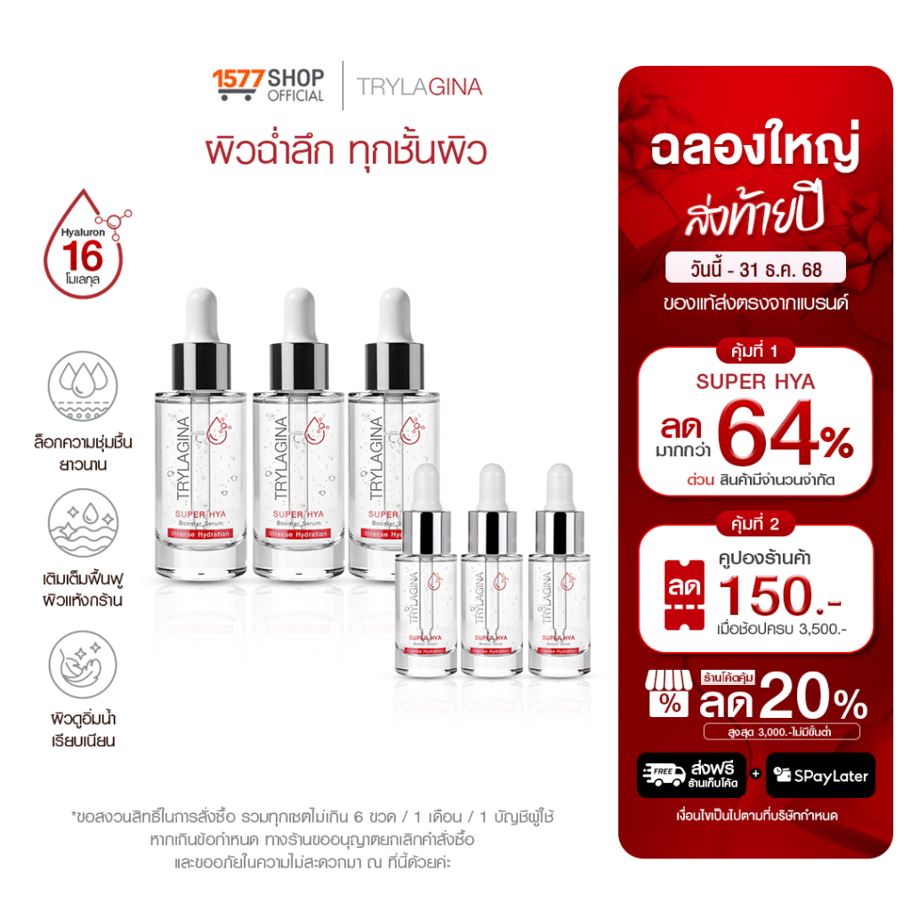 [3ฟรี3]Trylagina Super Hya Booster Serum ไตรลาจิน่า ซุปเปอร์ ไฮยา บูสเตอร์ เซรั่ม 30 มล. x3 + 9 มล. x3
