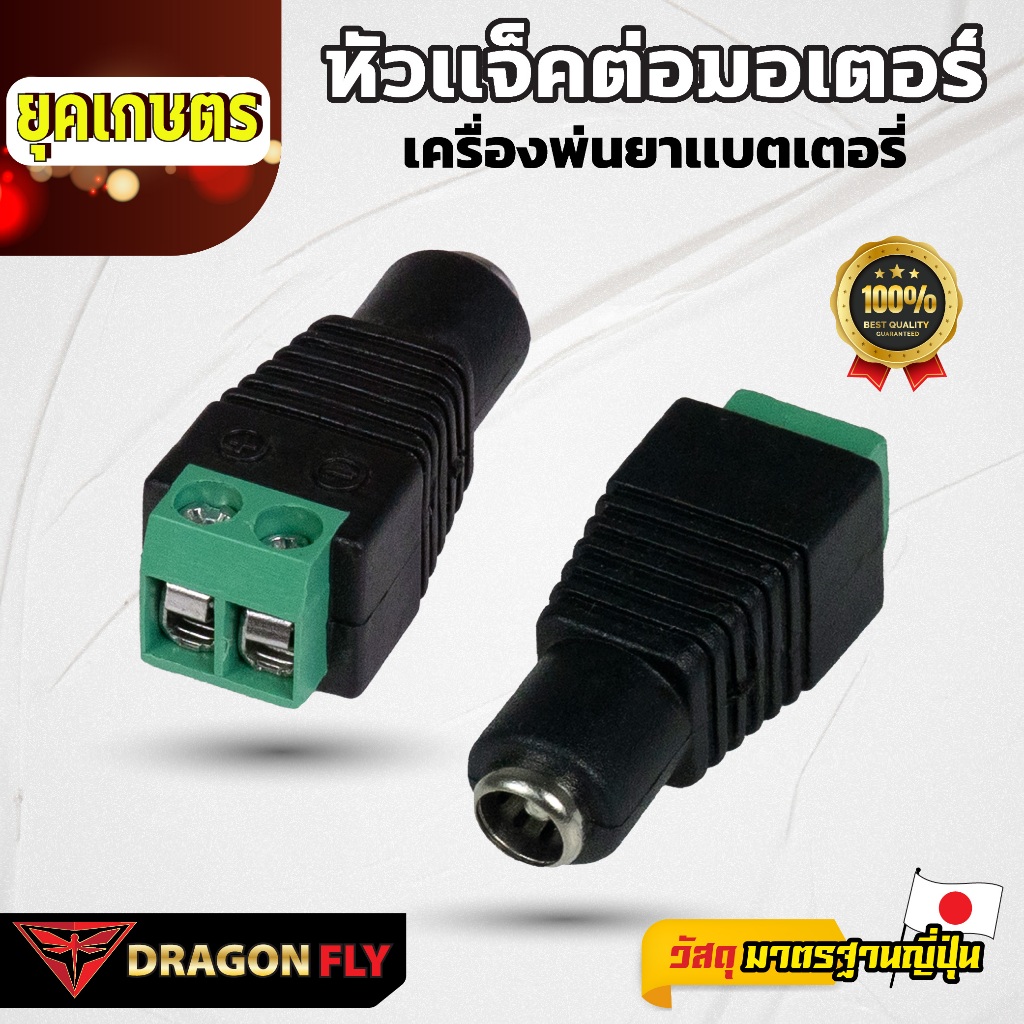Dragonfly หัวแจ็ค DC ปลั๊ก ขั้วต่อ เเบบขันน๊อต (ZZD-0063) อุปกรณ์อิเล็กทรอนิกส์ทั่วไป