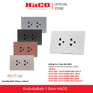 HACO เต้ารับคู่ Mellow Baby Skin 3 ขา 1 ช่อง 16A 250V รุ่น SLU/F-E20BC-MKW,MTG,MNB,MLS,MCM