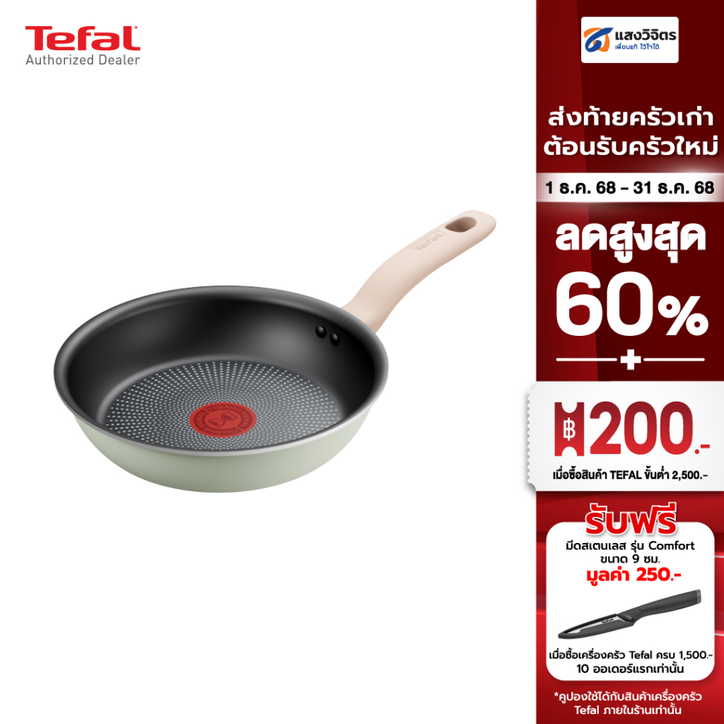 TEFAL กระทะก้นแบน SO MATCHA รุ่น G1790295 20 cm. /G1790495 24 cm.