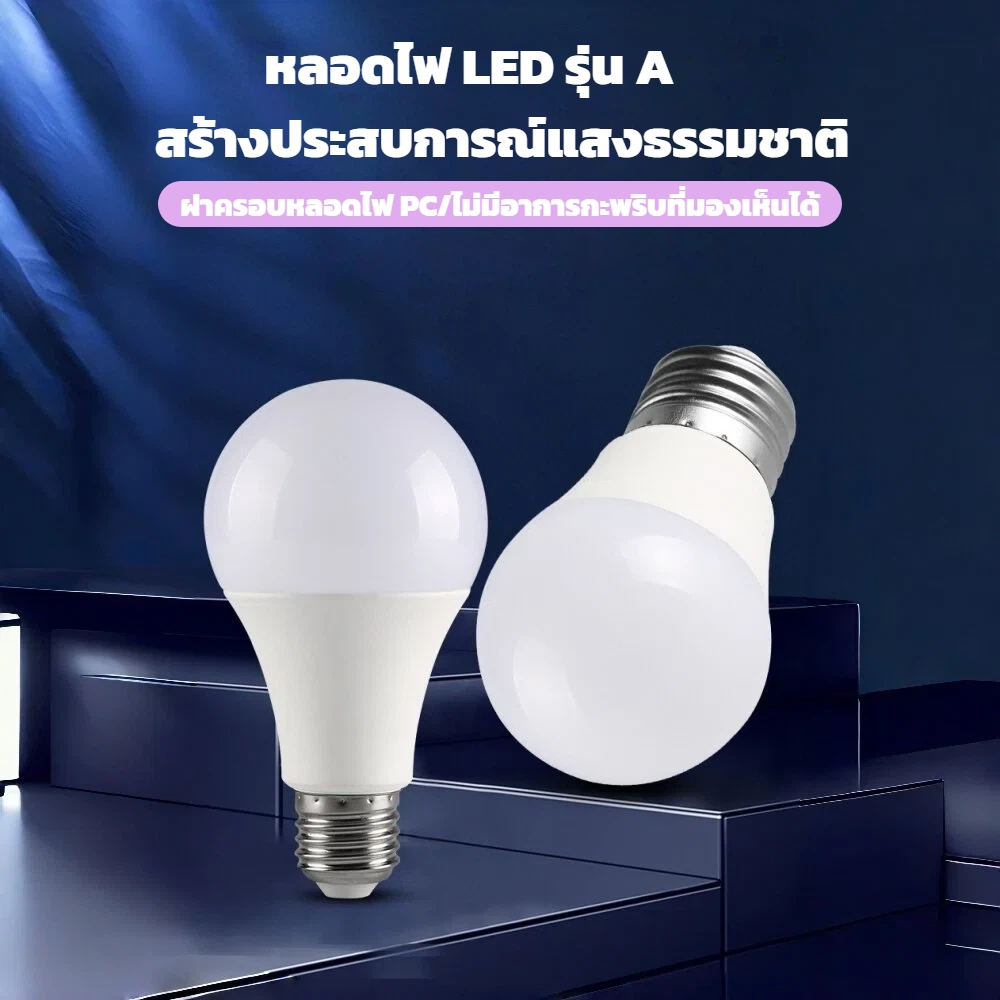 หลอดไฟ LED 9W 12W 15W 18W หลอดปิงปอง ขั้ว E27 แสงขาว สำหรับโคมไฟภายในบ้าน