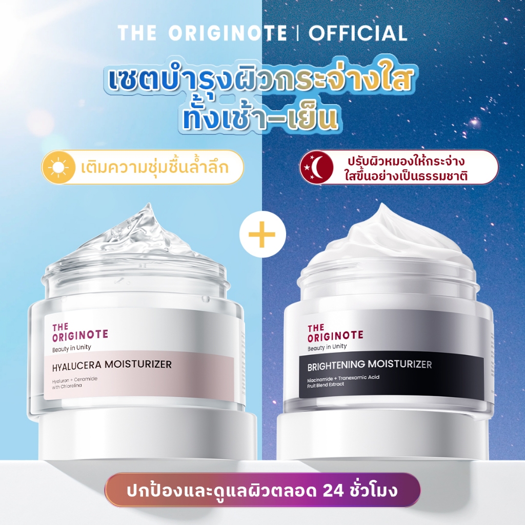 [แพ็คคู่] The Originote Hyalucera Moisturizer +Brightening Moisturizer มอยส์เจอร์ไรเซอร์