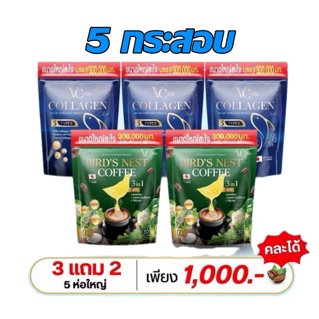 [ของเเท้บริษัท](รวมโปรคอลลาเจน 5 กระสอบ)VCวีซีคอลลาเจนถุงรีฟิล กาแฟรังนก ข้อเข่า กระดูก ฝ้า กระภายใน