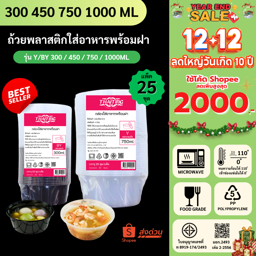 [25ชุด/แพ็ค] ถ้วยพลาสติกใส่อาหาร เข้าไมโครเวฟได้ วัสดุ PP สีใส/สีดำ Y/BY 300/450/750/1000ML