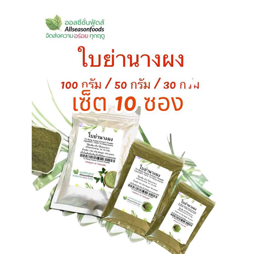 ย่านางบดผง เซ็ตละ 10 ซอง