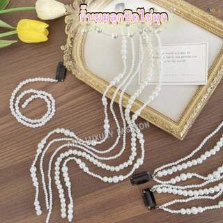 (สินค้าส่งจากไทย) 020-004 กิ๊บลูกปัดไข่มุก มุกถักผมเส้นยาว ลูกปัดถักผม สีขาว 1-4เส้น