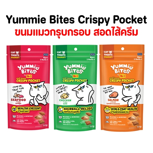 ขนมแมว Yummie Bites Crispy Pocket เม็ดกรุบกรอบ สอดไส้ครีม อร่อย