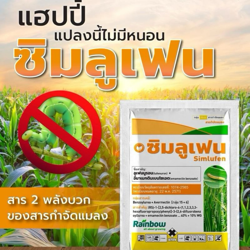 ซิมลูเฟน ขนาด50กรัม (ลูเฟนนูรอน+อีมาเมกติน) กำจัดหนอน,คุมไข่ หนอนเจาะข้าวโพด หนอนห่อใบข้าวหนอนเจาะผลทุเรียน
