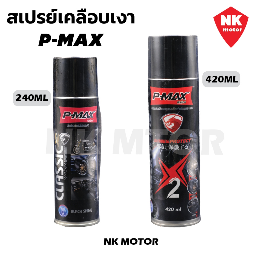 สเปรย์เคลือบเงาหนัง [P-MAX] ภายใน เคลือบหนัง พีแม็กซ์ ขนาด 240 ML และ 420ML.