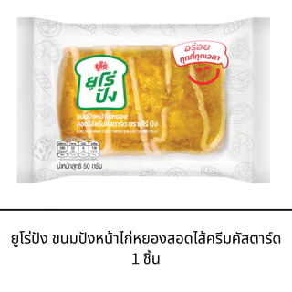 ยูโร่ปัง หน้าไก่หยองสอดไส้ครีมคัสตาร์ด 50 กรัม 1 ชิ้น อิ่มท้องอร่อย หวานกำลังดี พกพาสะดวก