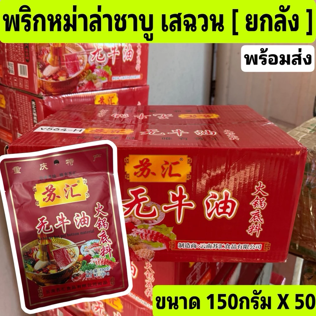 [ยกลัง] พริกหม่าล่ามันน้อย หม่าล่า ชาบูหม่าล่า สูตรเสฉวนมันน้อย เข้มข้น 50ซอง พร้อมส่ง