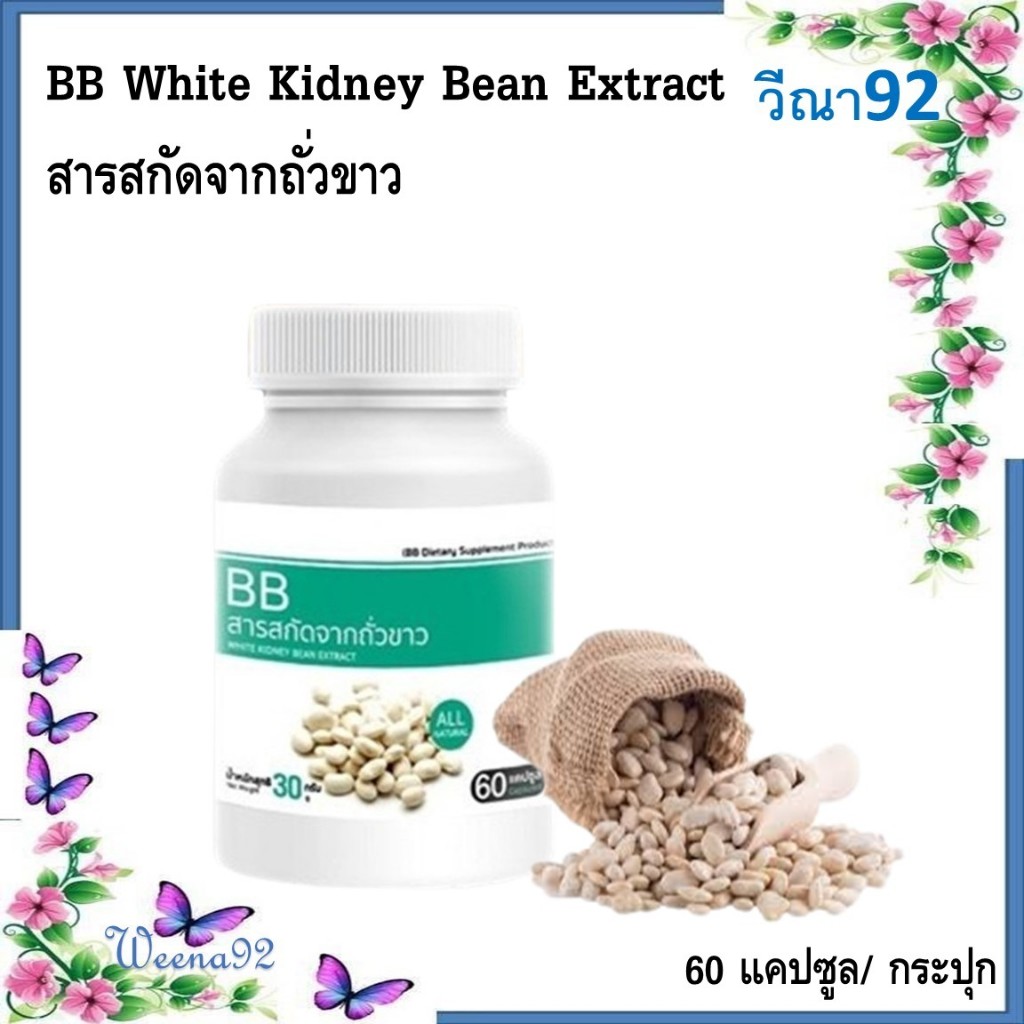 BB White Kidney Bean Extract สารสกัดจากถั่วขาว 60 แคปซูล/ กระปุก