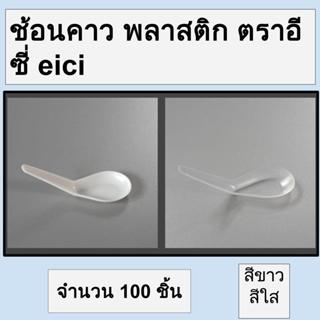 ช้อนคาว พลาสติก ไม่บาดปาก 100 คัน ตราอีซี่ eici