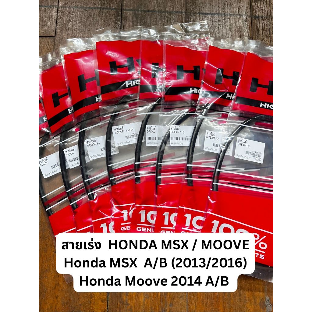 พร้อมส่ง! สายคันเร่ง Honda ฮอนด้า Msx สาย Aและ B / Msx สาย A และ B (2016) / Moove (2014) สาย A และ B