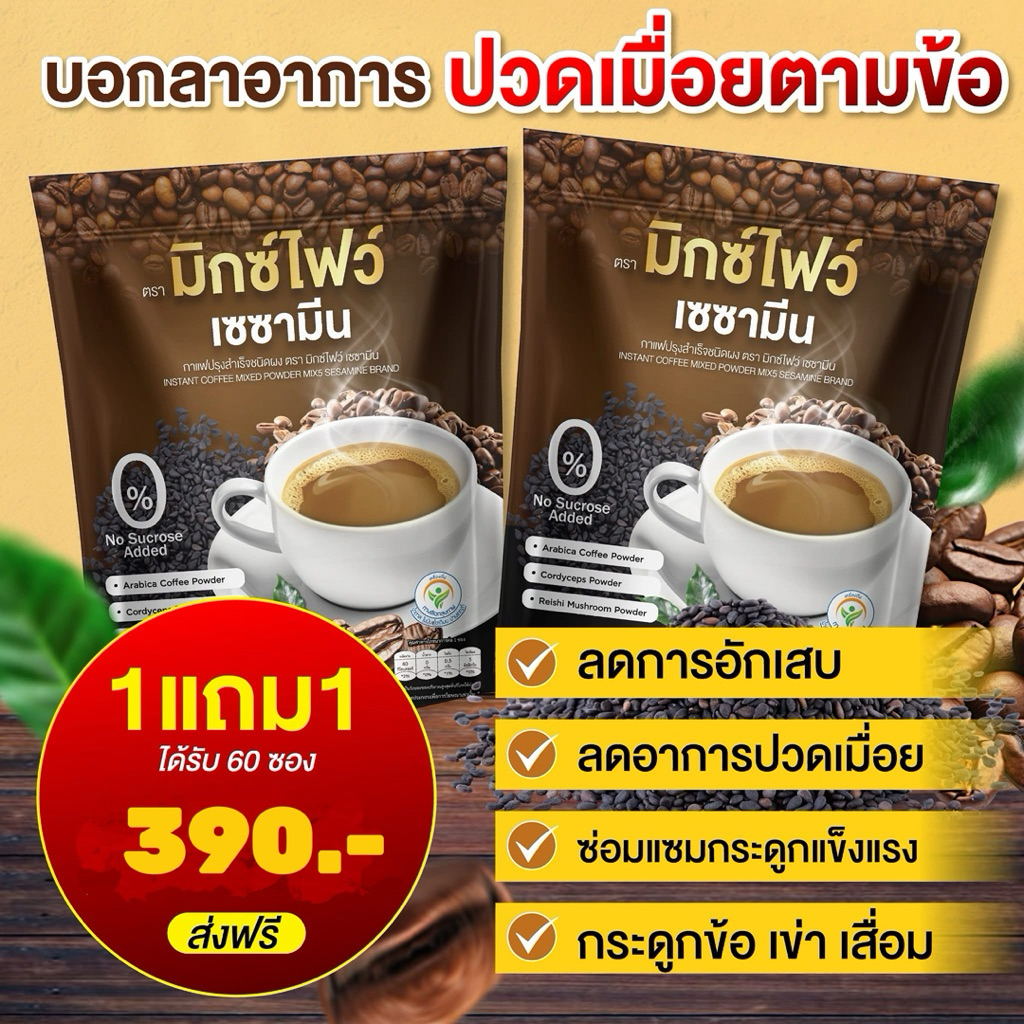 พร้อมส่ง 1 แถม 1 (1ห่อ 30 ซอง) กาแฟมิกซ์ไฟว์  ซาซามีน กาแฟปคลเซียม ผสม สมุนไพรจีน