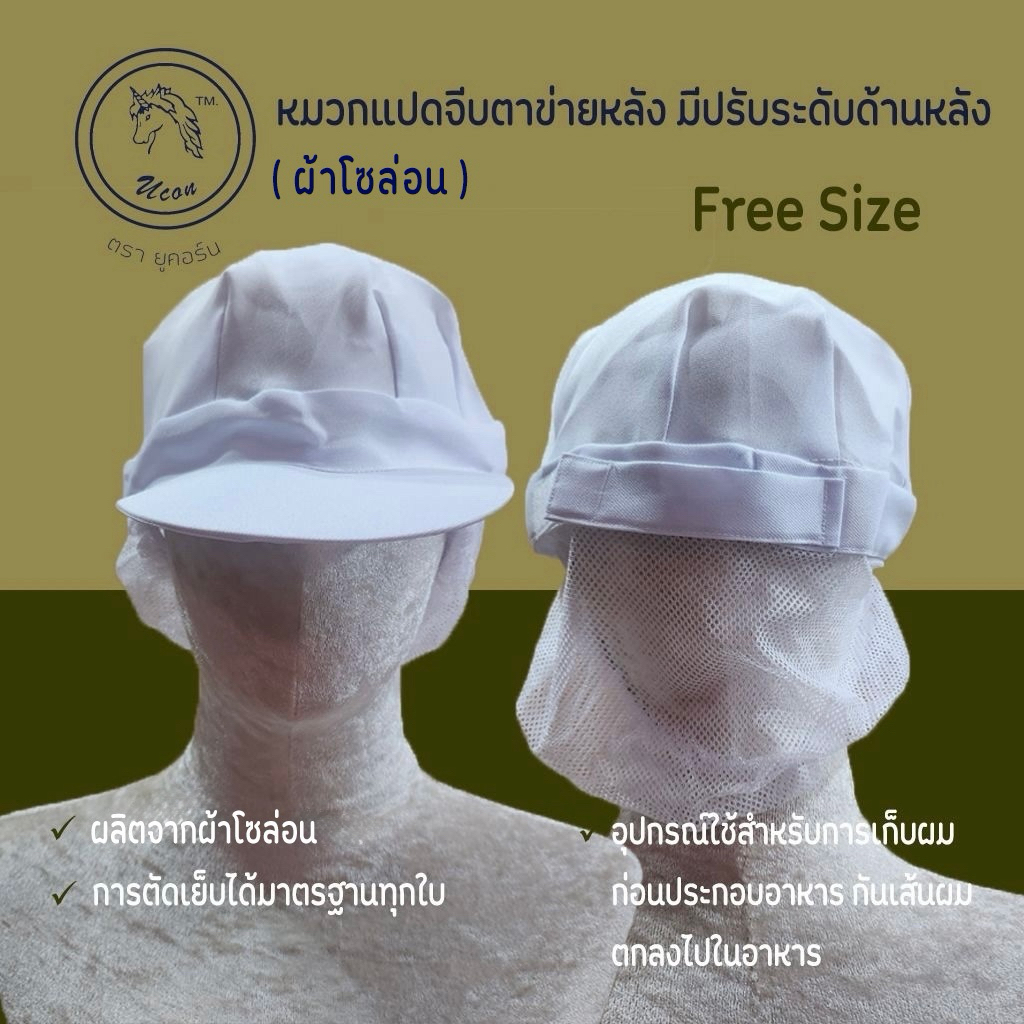 หมวกแปดจีบท้ายทอย ผ้าโซล่อน หมวกโรงงาน