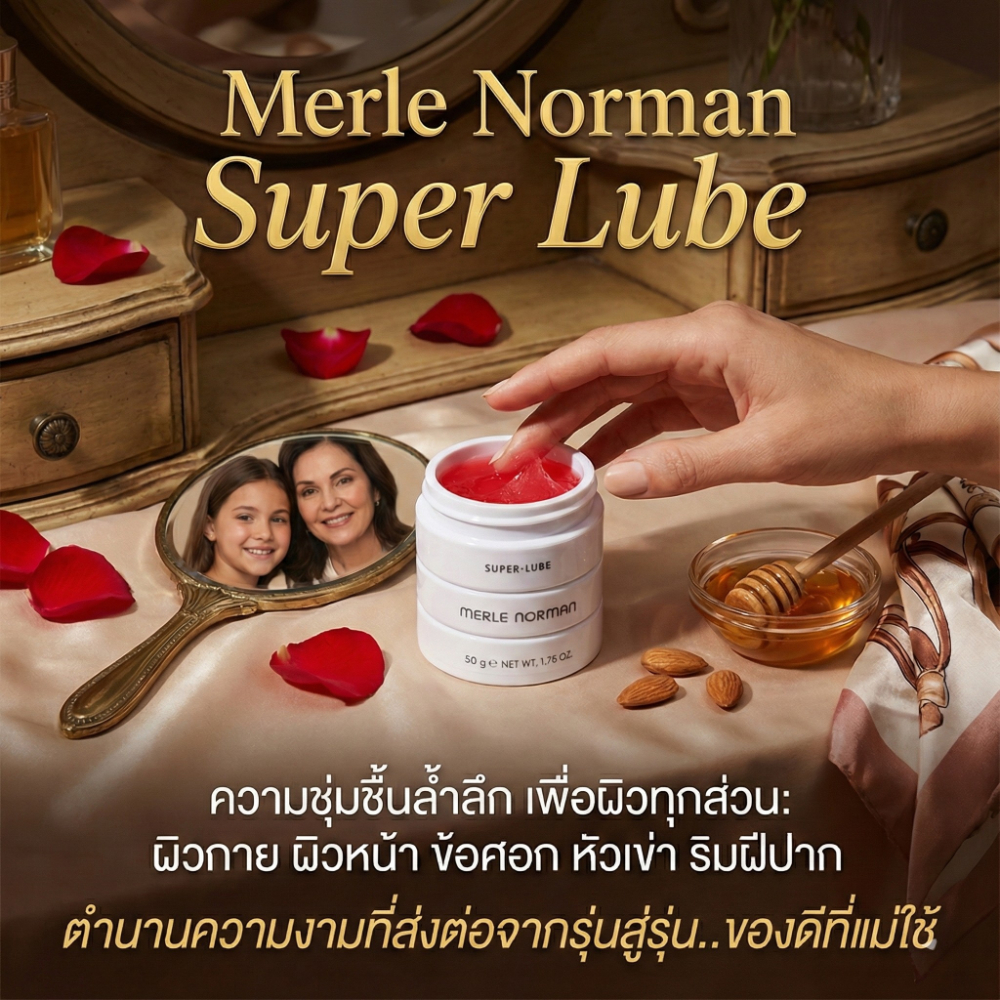 Super Lube Merle Norman  ครีมบำรุงในตำนานของแท้จากอเมริกา