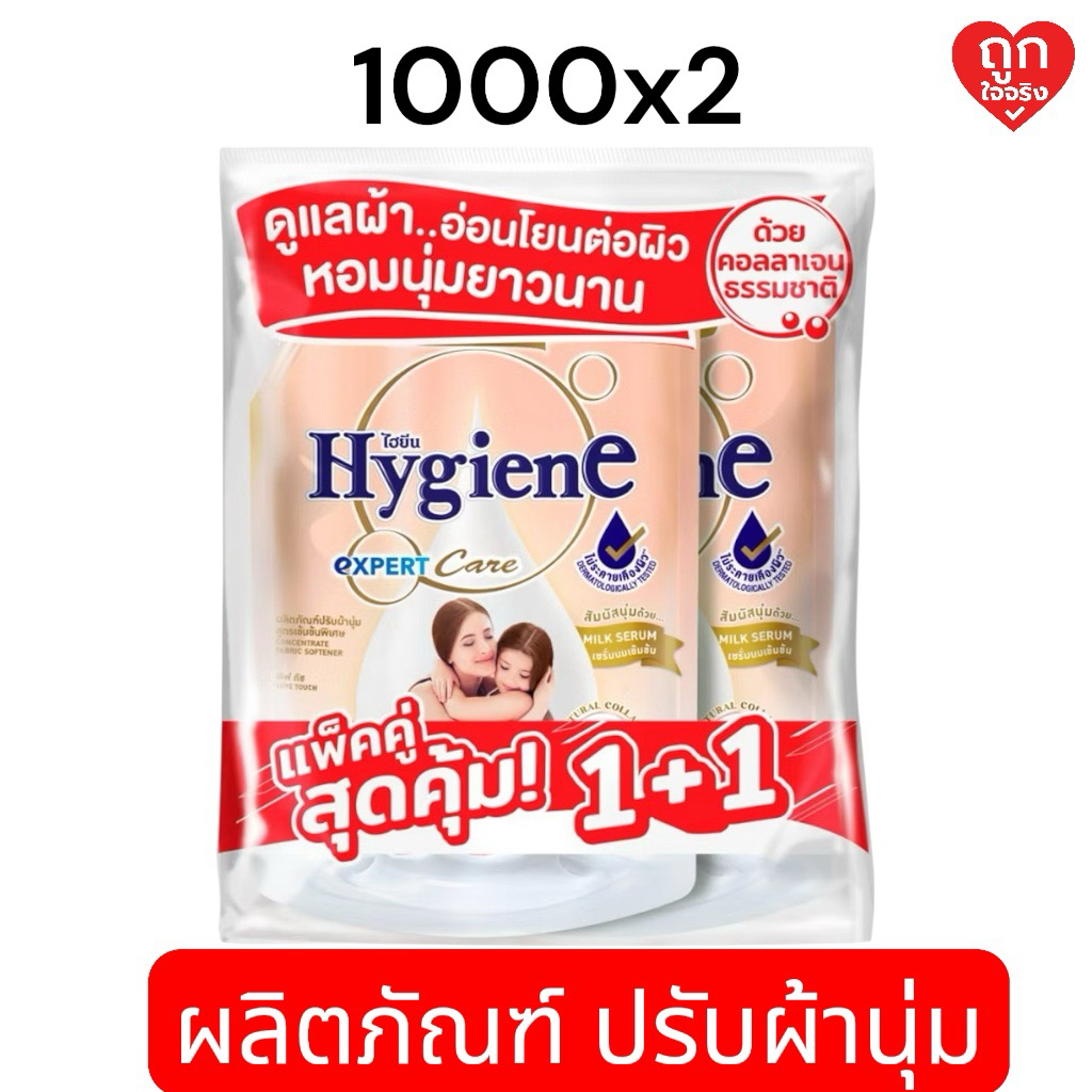 ไฮยีน เอ็กซ์เพิร์ท แคร์ น้ำยาปรับผ้านุ่มสูตรเข้มข้นพิเศษ กลิ่น เลิฟ ทัช1000มล. แพ็คสุดคุ้ม 1แถม1