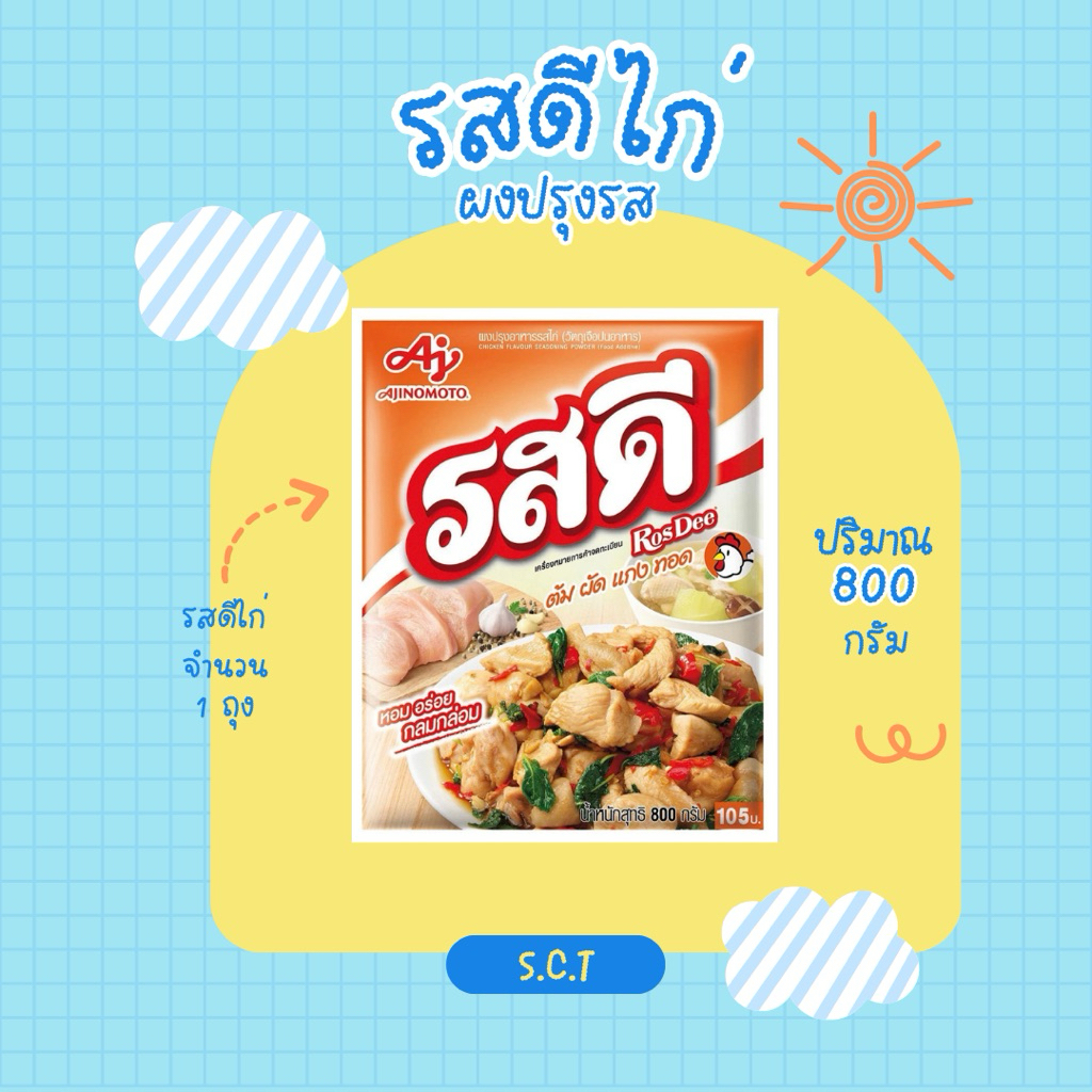 รสดีไก่ 🐔ผงปรุงรส ขนาด 800 กรัม