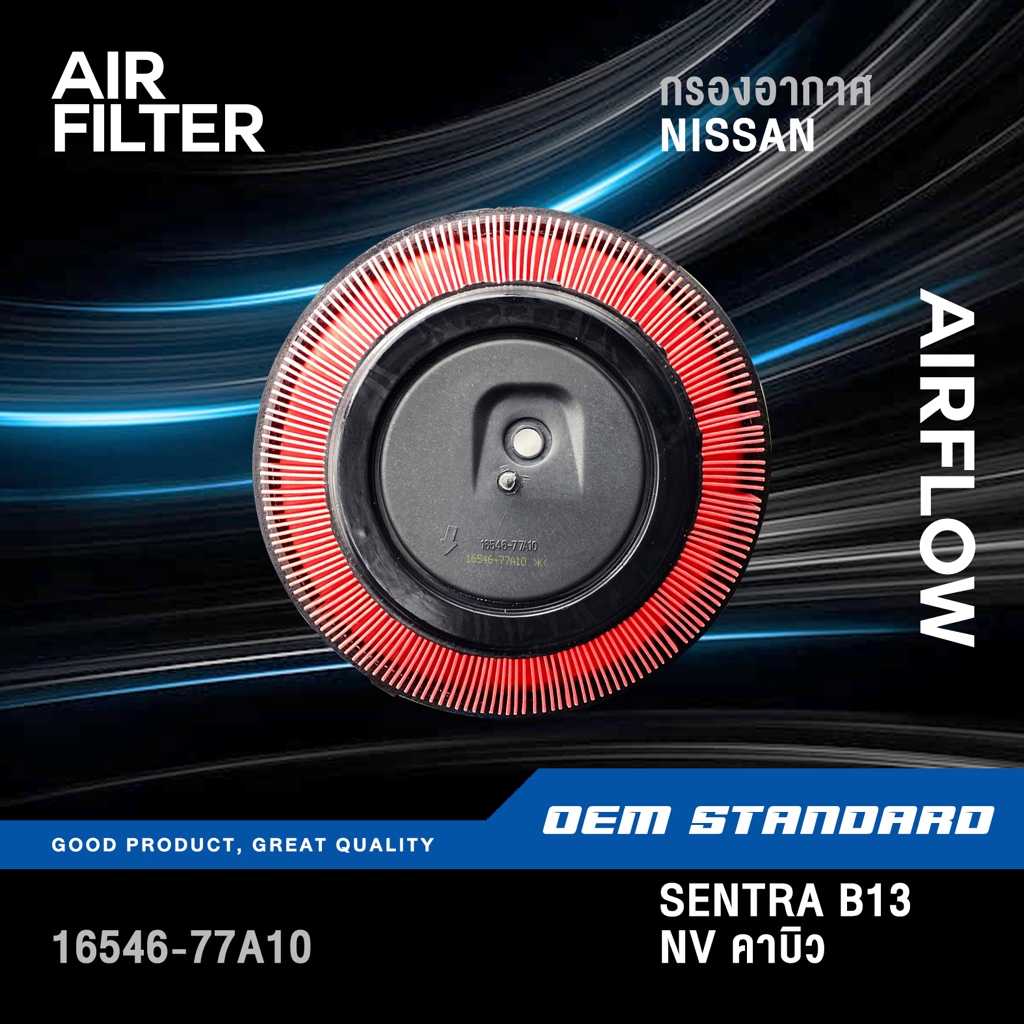 กรองอากาศ NISSAN SENTRA B13 GA16DS , NV คาบิว นิสสัน เซนทร่า บี13 เอ็นวี คาบู 1990-1994 B14 #77A10