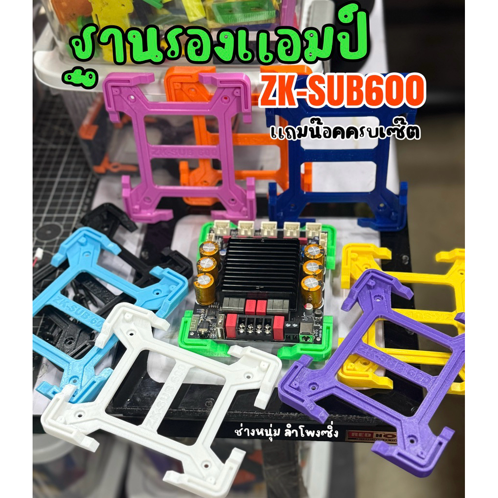 ฐานรองแอมป์ ZK-SUB600 ฐานยึดแอมSUB600w มีหลายสี แถมน๊อตยึดฟรี