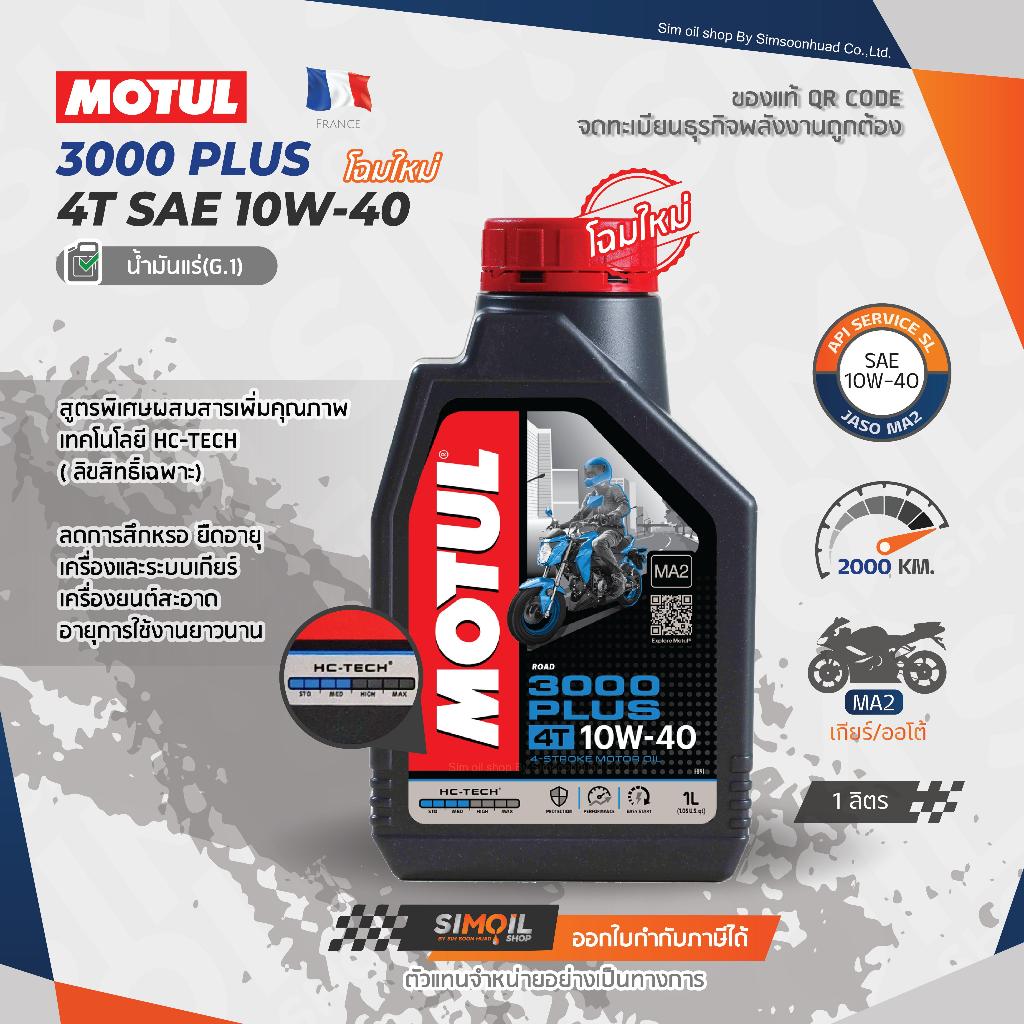 [ซื้อ 3 แถมเสื้อยืดคละยี่ห้อ] Motul โมตุล 3000 Plus SAE10W-40 ขนาด 1 ลิตร น้ำมันเครื่องรถมอเตอร์ไซค์ ราคา ถูกที่สุด ดีลบีเคเค รูปภาพหลัก