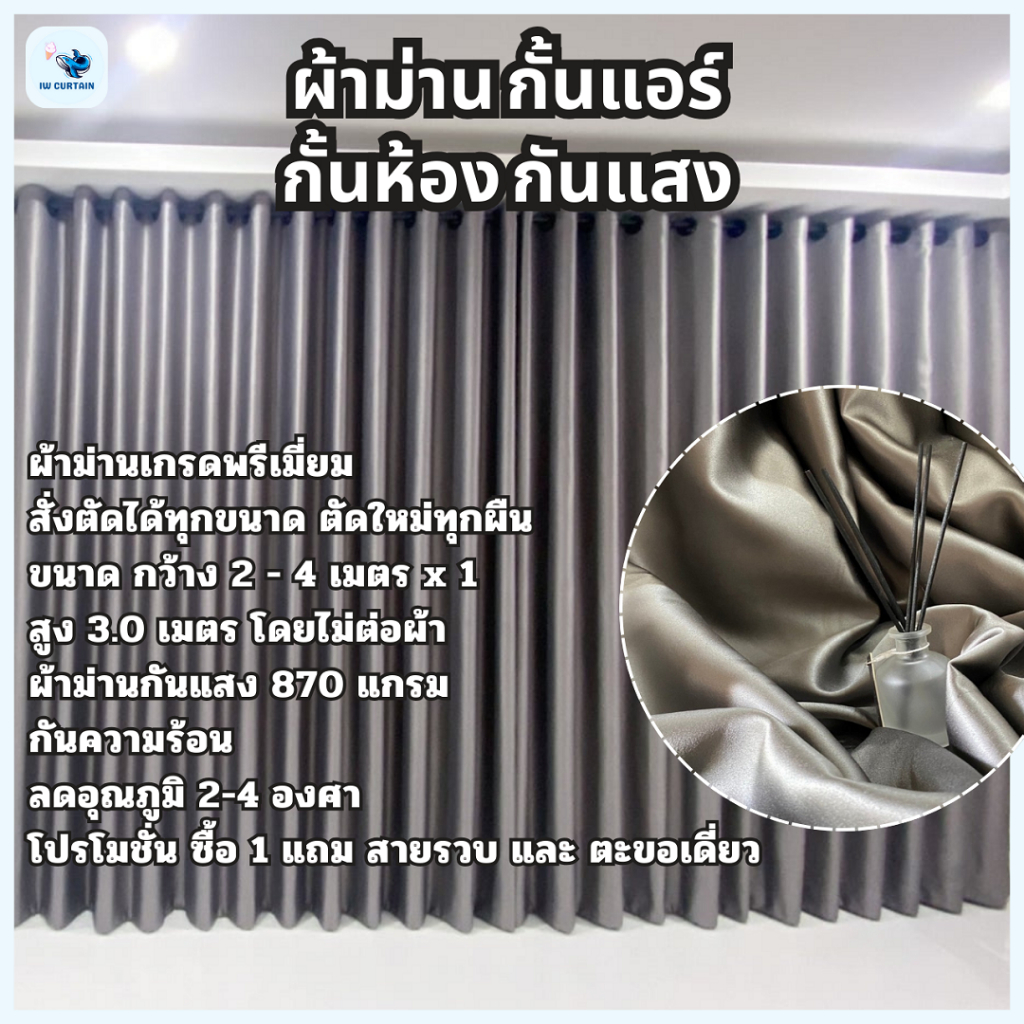 ม่านทึบโทนเทาอ่อน แบบหนาพิเศษ 870g ตาไก่ กันแอร์–กันแสง UV ระดับพรีเมียม