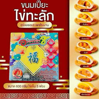 [ส่งด่วนส่งไว]อร่อยซอย 8 ขนมเปี๊ยะไข่ทะลักหนัก 500 กรัม ไข่ …