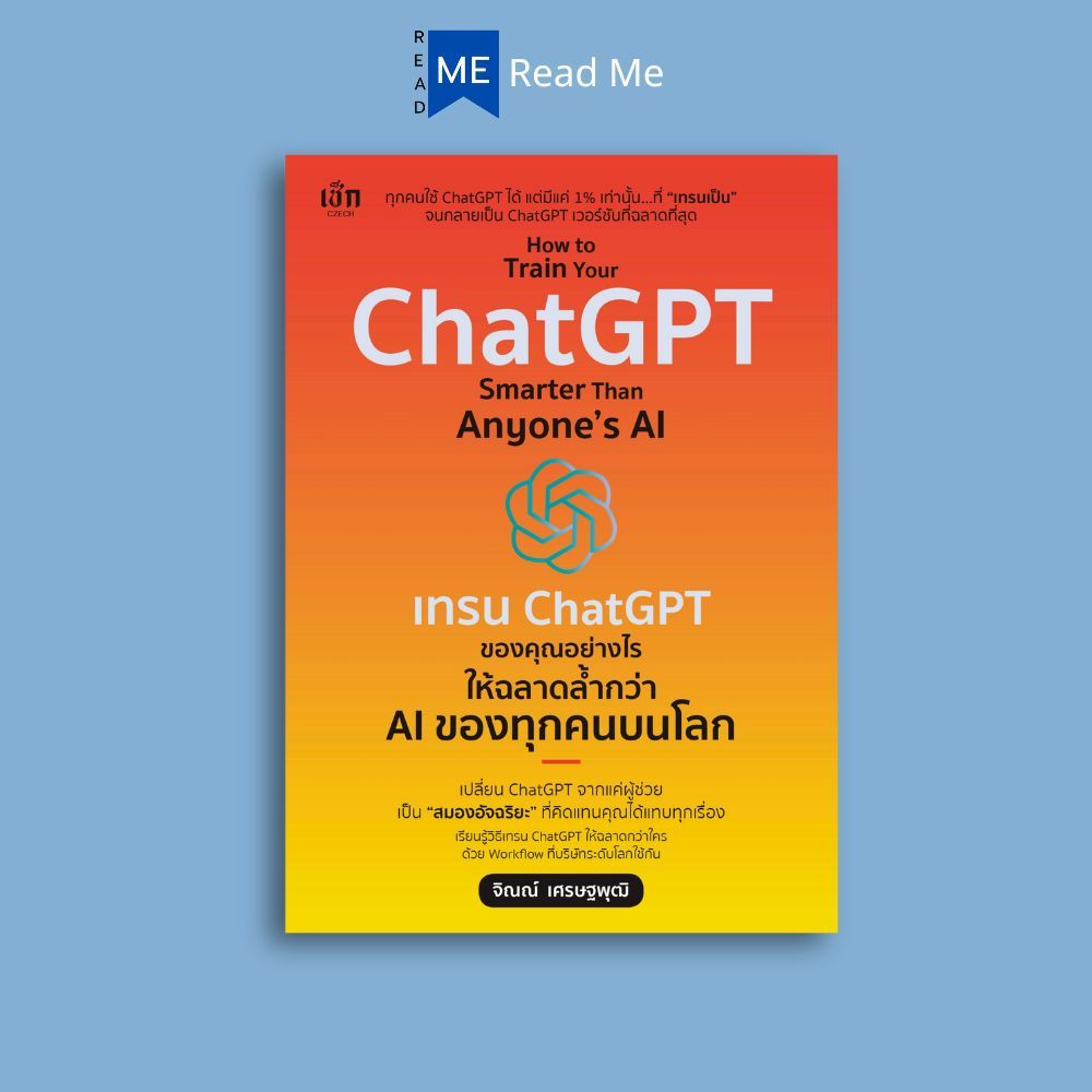 หนังสือ How to Train Your ChatGPT Smarter Than Anyone’s AI  เทรน ChatGPT ของคุณอย่างไร ให้ฉลาดล้ำกว่า AI ของทุกคนบนโลก