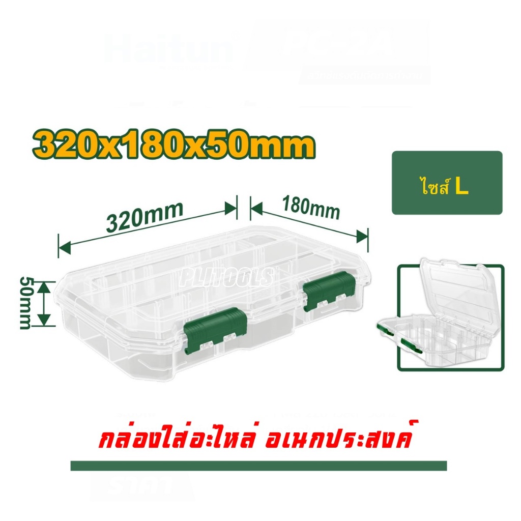 JADEVER กล่องใส่เครื่องมือแบบใส (มีไซส์ S / L ให้เลือก) รุ่น JDTB8341 / JDTB8342
