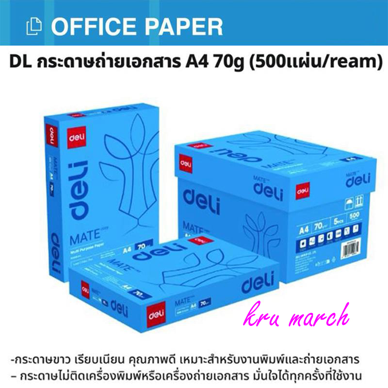 (ขายยกลัง)กระดาษ A4 กระดาษถ่ายเอกสาร Deli ขนาด 70 แกรม 1ลังมี 5 รีม  1รีมมี 500 แผ่น