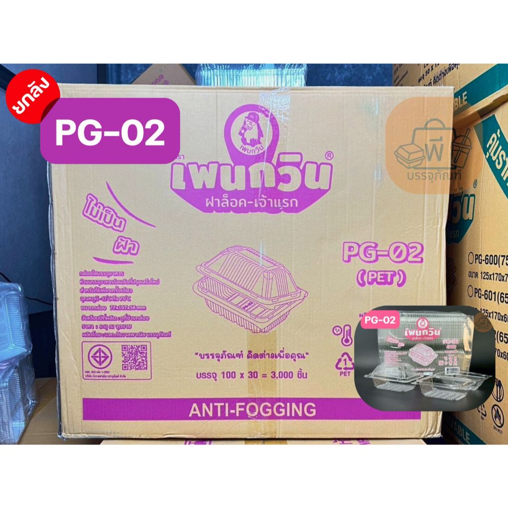 (ยกลัง)กล่อง เพนกวิน PG-02 กล่องเหลี่ยมใส ฝาล็อตแน่น เนื้อ PET ไม่เป็นฝ้า(30 แพ็ค 3,000 ชิ้น)
