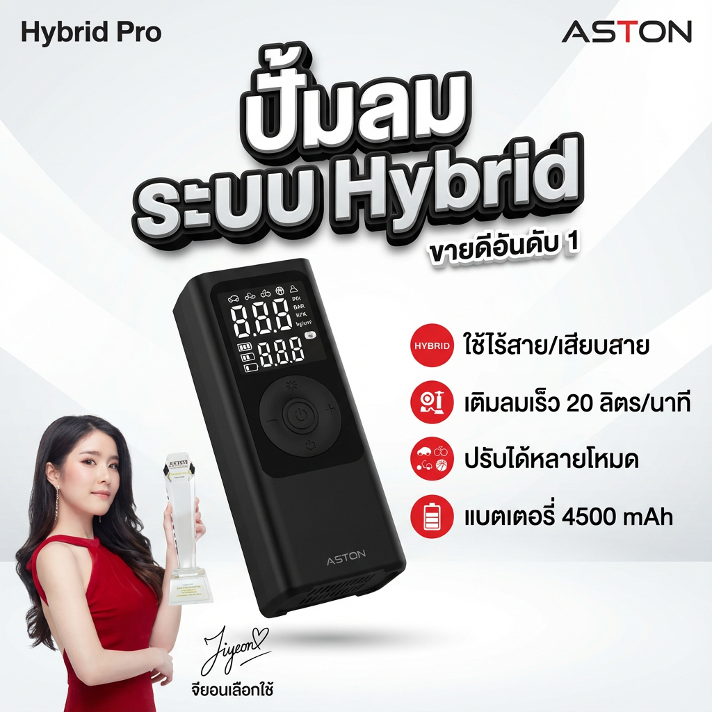 ปั๊มลมพกพาไร้สาย Aston Hybrid Pro ระบบ Hybrid /Aero Boost เครื่องปั้มลม ที่สูบลมไร้สายใช้กับรถยนต์/ม