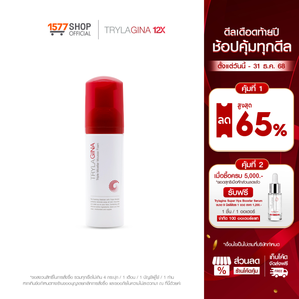 Trylagina Triple Micellar Mousse Foam 150 ml ไตรลาจิน่า โฟมล้างหน้าสูตรอ่อนโยน ทำความสะอาดเครื่องสำอางหมดจด