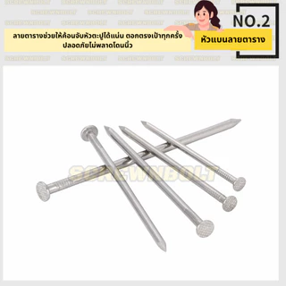 ตะปูตอก หัวแบนลายตาราง ตะปูงานไม้ ไม่เป็นสนิม สแตนเลส 304 ตอกทั่วไป 0.5 - 8 นิ้ว (15-200มม.)