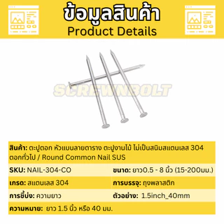 ตะปูตอก หัวแบนลายตาราง ตะปูงานไม้ ไม่เป็นสนิม สแตนเลส 304 ตอกทั่วไป 0.5 - 8 นิ้ว (15-200มม.)