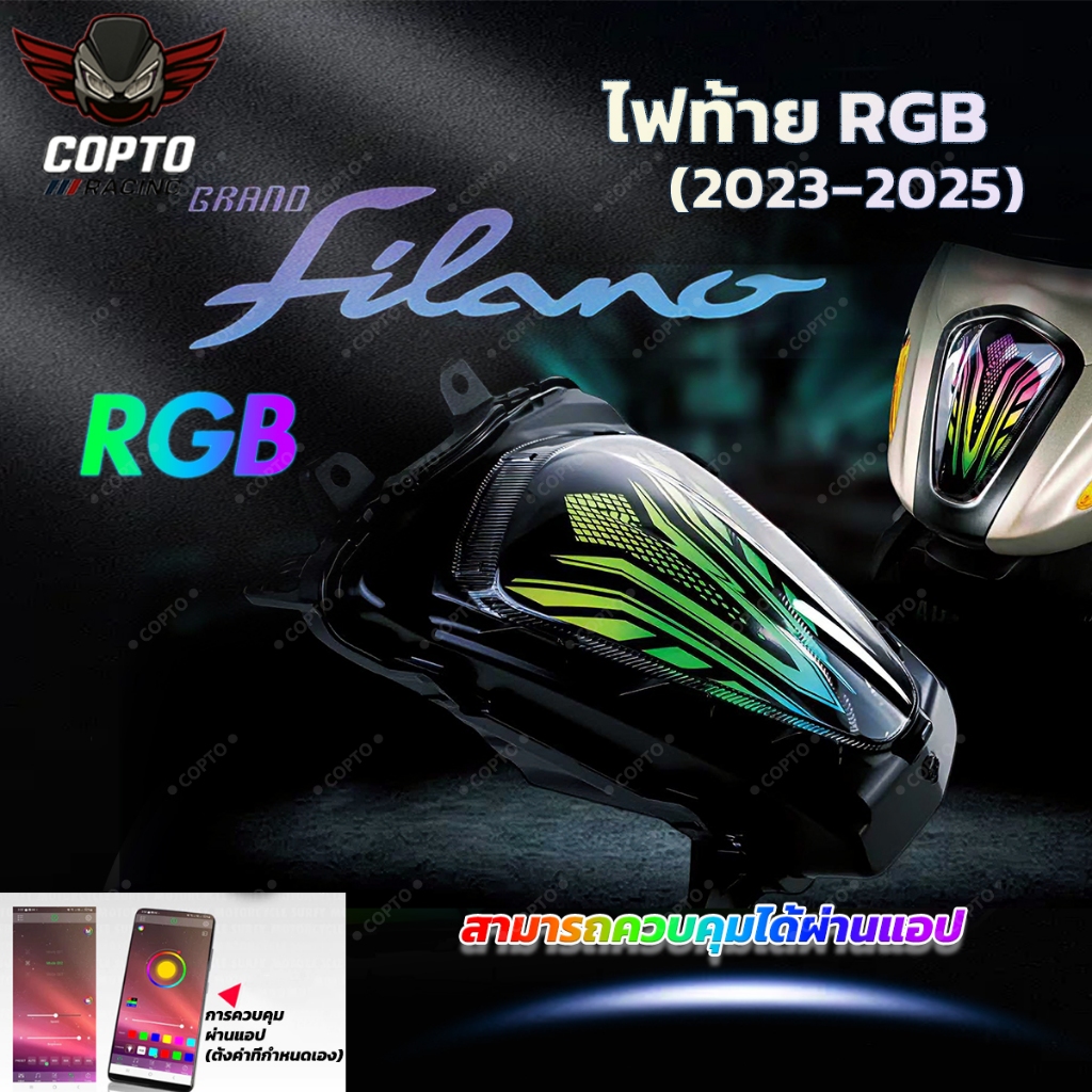 ไฟท้าย RGB Grand Filano 2023-2026 แบบตรงรุ่น Full LED ไล่สี ของแต่งมอเตอร์ไซค์ สว่างจัด เท่ไม่ซ้ำใคร